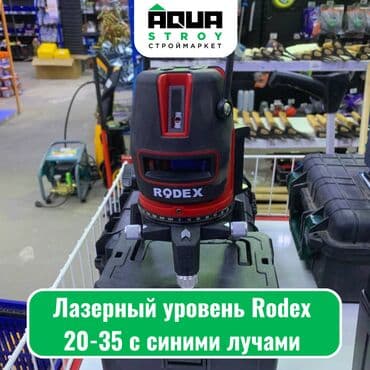 оптический нивелир: Лазерный уровень Rodex 20-35 с синими лучами Лазерный уровень Rodex — 1