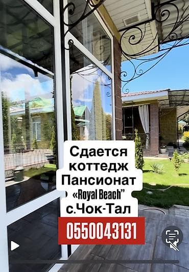 9 хутор бишкек: Коттедж, Royal beach, Чок-Тал, 10 мест — 1