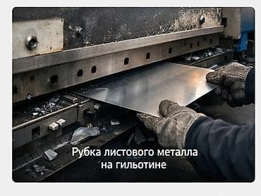 тесто машинка: Гильотинные ножницы по металлу (промышленный станок) услуга резка — 3