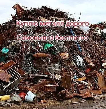 Покупка металлолома дорого. Самовывоз — бесплатно. Принимаем: -