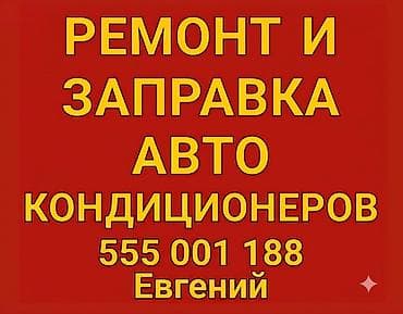 автокондиционера: Профессиональный ремонт и заправка автокондиционеров! Качественно и — 1