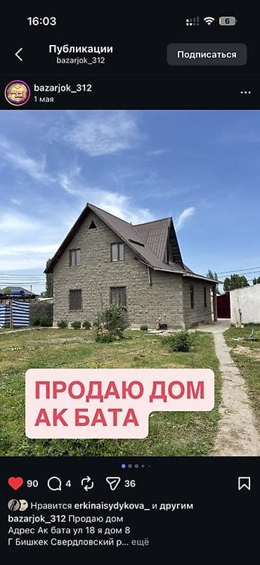 Продаётся дом в мкр. Ак-Бата, г. Бишкек (Свердловский район), адрес