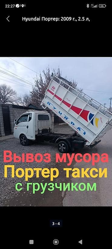 Үй жана бакча: Буйрутма берүү Хендай портер, Курулуш таштандыларын чыгаруу, Жүк ташуучу жумушчусу менен — 1