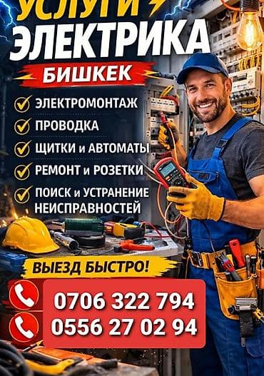 Электрик | Электр монтаждык жумуштар 6 жылдан ашык тажрыйба