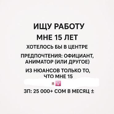 Ищу работу я ♀️ Возраст: 15 лет Локация: хотелось бы в центре