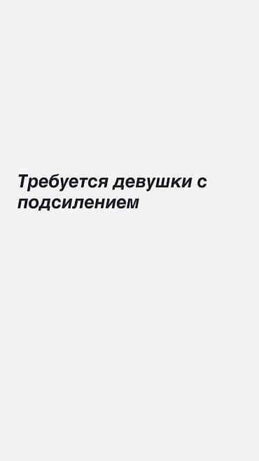 Көңүл ачуу, спорт: Вакансия: требуется девушка с подселением. Описание: - Формат — 1