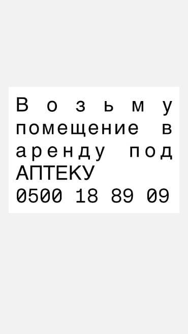 фарм склад: Ищем помещение в аренду под аптеку. От 20 до 100 М2 Требования к — 1