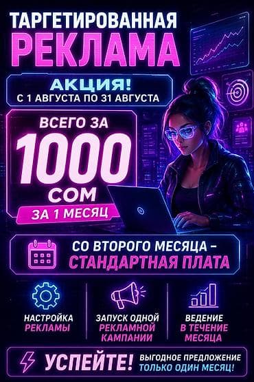 Таргетированная реклама Акция: с 1 августа по 31 августа Всего за