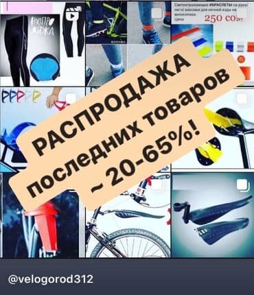 выкуп велосипедов: ВЕЛОэкипировка и ВЕЛОаксессуары для велосипедистов по низким ценам — 17