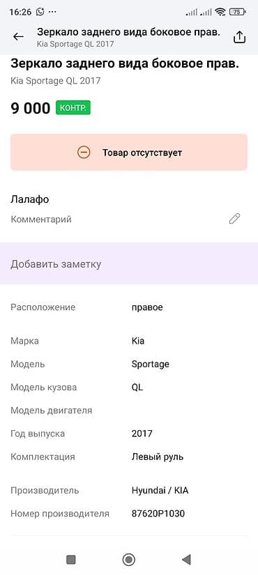 led: Боковое левое Зеркало Kia Оригинал — 5