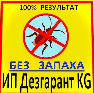 Клининговые услуги: Дезинфекция, дезинсекция, | Клопы, Блохи, Тараканы, | Транспорт, Офисы, Квартиры — 1