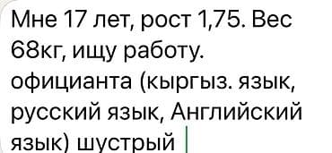 официант кок жар: Ищу работу официанта. Возраст: 17 лет. Рост: 1,75 м. Вес: 68 кг — 1