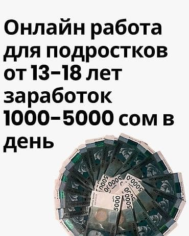 работа категория с: Онлайн-работа для подростков 13–18 лет. - Формат: удаленно, через — 1