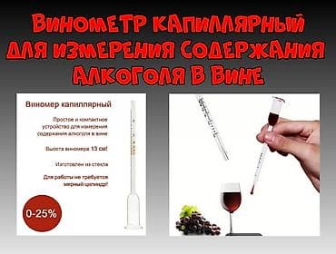 Идиш-аяк: Винометр капиллярный для измерения содержания Алкоголя в Вине — 1