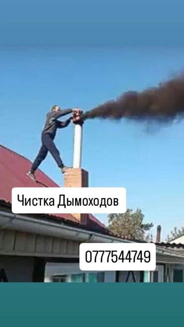 Чистка Дымоходов !