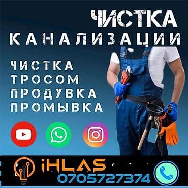 ЧИТСКА КАНАЛИЗАЦИЙ Продувка. Чистка тросом 10-15-25 метров. Чистим at lalafo.kg ЧИТСКА КАНАЛИЗАЦИЙ Продувка. Чистка тросом 10-15-25 метров. Чистим
