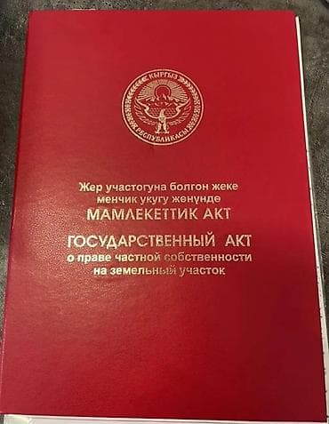 Кыймылсыз мүлк: 15 соток, Бизнес үчүн, Кызыл китеп, Техпаспорт, Сатып алуу-сатуу келишими — 2