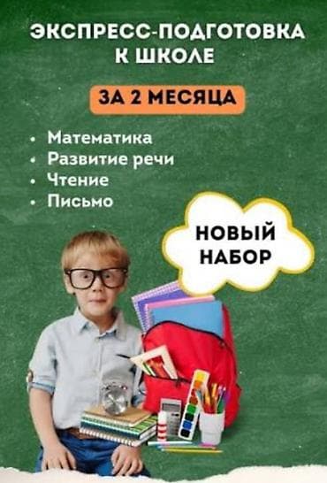 зимняя детская обувь: Экспресс-подготовка к школе за 2 месяца С 12 до 15 00 часов .Осталось — 1