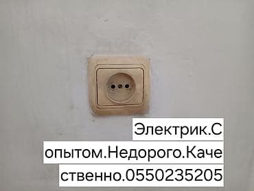 Электрики: Электрик | Установка счетчиков, Демонтаж электроприборов, Монтаж выключателей Больше 6 лет опыта — 1
