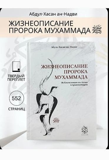 коран перевод: Жизнеописание (Сира) Пророка МУХАММАДА САС — 4