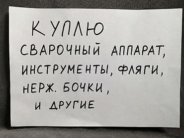 бу сварочный апарат: Куплю: - сварочный аппарат (старый) - инструменты - фляги - — 1