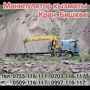 кран xcmg: Услуги крана-манипулятора в Бишкеке. - Бортовой грузовик с — 1