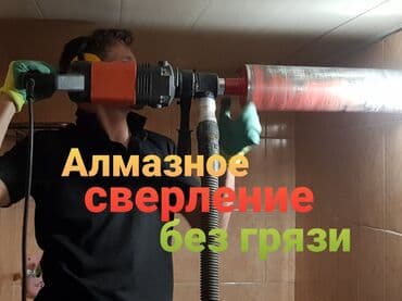 алмазное бурение купить бишкек: Алмазное сверление Больше 6 лет опыта — 1