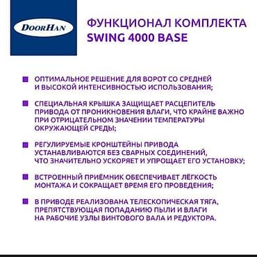 Распашные ворота: Для распашных ворот, DoorHan, Россия, Новый, Платная установка, Самовывоз, Платная доставка — 5