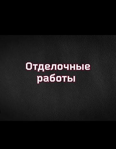 Поклейка обоев Больше 6 лет опыта at lalafo.kg Поклейка обоев Больше 6 лет опыта