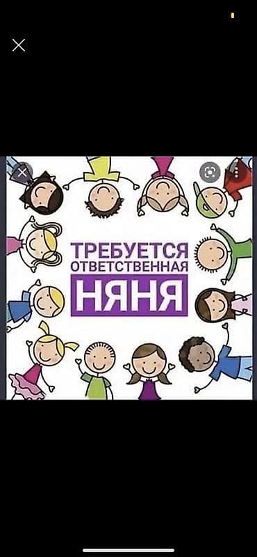 Требуется Няня