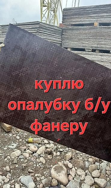 Опалубка Для перекрытий, Фанерная, Б/у