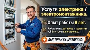 Услуги по строительству и ремонту: Электрик | Установка счетчиков, Монтаж проводки, Монтаж розеток Больше 6 лет опыта — 1