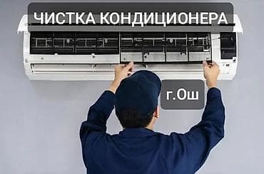 Чистка кондиционера г. Ош