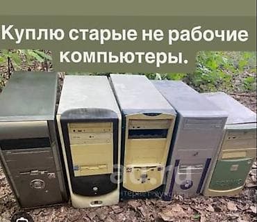 принимаю вещи: ПРИМУ В ДАР старые, компьютеры в рабочем или нерабочем состоянии. или — 1