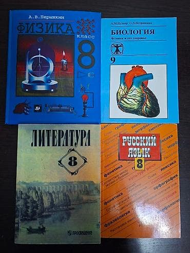 📚 Учебники 🔹 Физика 8 класс — 220 с 🔹 Биология 9 класс (Человек и его
