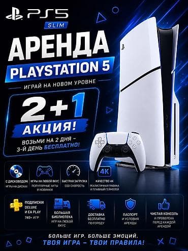 🎮 АРЕНДА PLAYSTATION 5 SLIM 🎮 🔥 1100 сом / сутки 🎁 АКЦИЯ Берёшь PS5