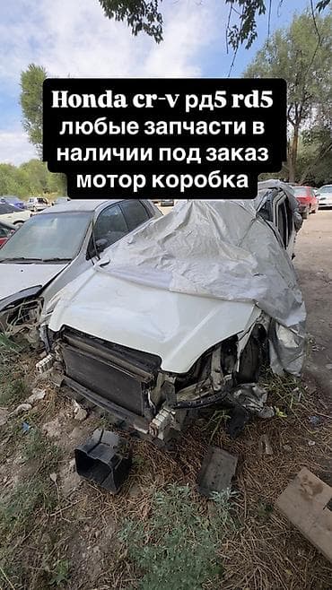 Разбор Honda CR‑V RD5 (RD5). Любые запчасти: подбираем из наличия и