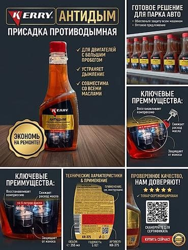 Kerry Антидым — присадка противодымная для двигателей с большим