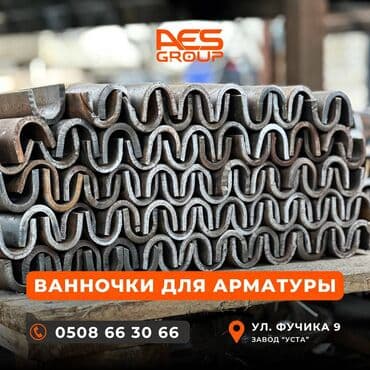 Ванночки для арматуры. Предлагаем ванночки для арматуры высокого