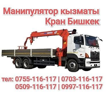 борт компьютер: Услуги манипулятора (кран-манипулятор), г. Бишкек. - Автоманипулятор — 1