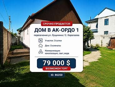 🏡 Срочно продается дом в Ак-Ордо 1 📍 Район: пересечение ул. Лушихина /