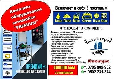 neta u pro: Комплекты оборудования для самообслуживаемой автомойки «Чистый город» — 1