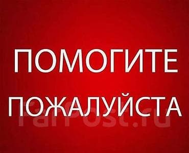 бесплатная: Здравствуйте! Просьба пожалуйста откликнуться неравнодушных людей — 1