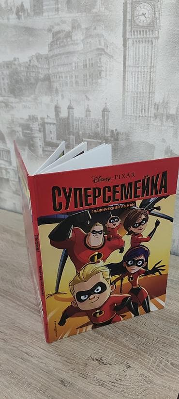 кызыл бирдик: Суперсемейка. Графический роман — официальный комикс по вселенной — 2