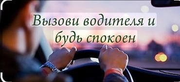 Услуга трезвый водитель,по городу и за город. Ыссык кол Чолпон Ата
