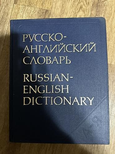 Китептер жана журналдар: Подборка изданий на русском языке: 1) Словарь русского языка. Том IV — 2