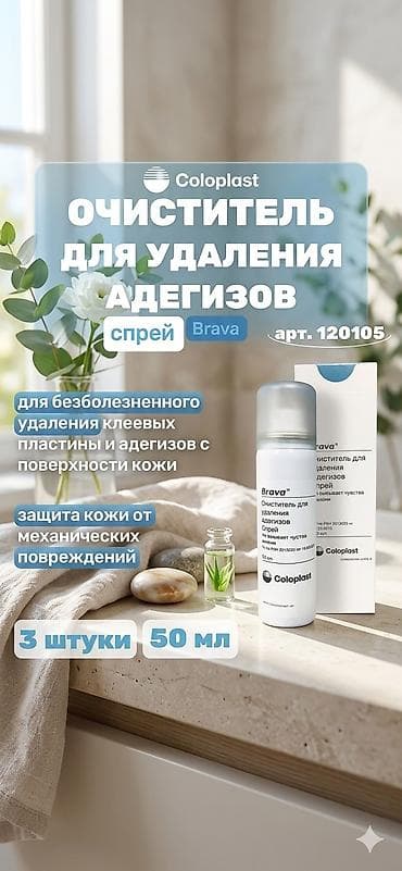 адбойный малаток: Антиклей Калоприемник Доставка Очиститель для удаления адгезивов — 1