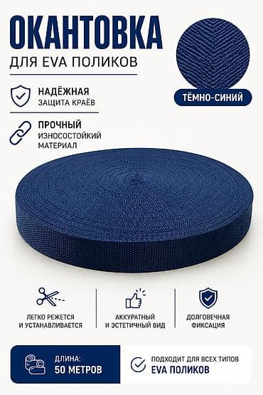 neta u pro: Окантовочная лента для EVA‑поликов, тёмно‑синяя. Назначение — 1