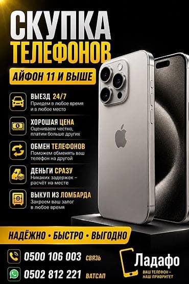 Сервис скупки телефонов «Ладафо» 11 и выше скупка в любое время выезд