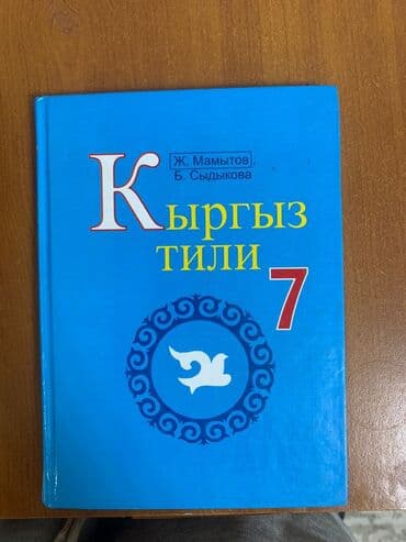 кыргыз тили 5 класс н. жусупбекова а. оморова г чепекова: Орус тили, 7-класс, Колдонулган, Өзү алып кетүү — 6